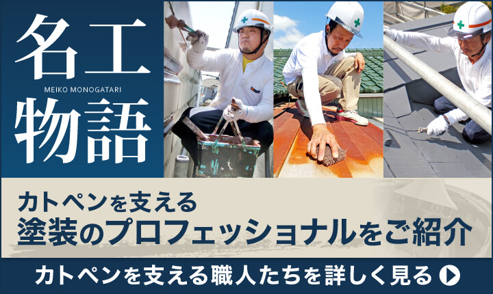 豊川市・豊橋市で外壁塗装・屋根塗装なら創業77年のカトペン（プロ