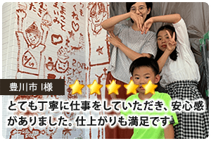 施工内容や品質についてもしっかり丁寧に説明して頂き、価格に関しても納得価格で仕上りも大満足しております。