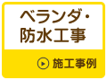 ベランダ・防水工事