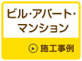 ビル・アパート・マンション