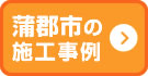 蒲郡市の施工事例