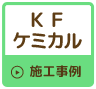 KFケミカル