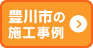 豊川市の施工事例