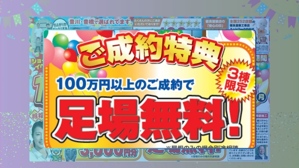 プロタイムズ豊橋中央店OPEN1周年キャンペーン特典2：ほぼ約15万円引き！？仮設足場代0円特典！