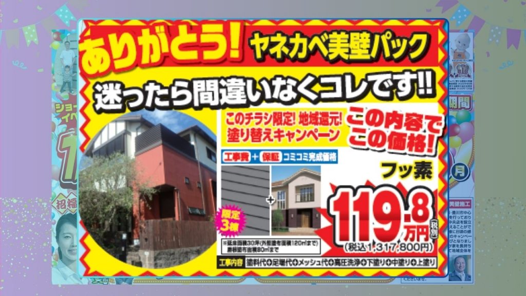 ヤネカベ美壁パック：迷ったら迷わずコレ！超高耐久フッ素塗料が119.8万円！